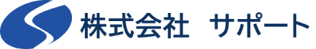 株式会社 サポート